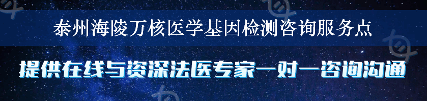 泰州海陵万核医学基因检测咨询服务点